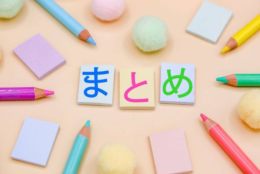 「まとめ」の文字と色鉛筆など