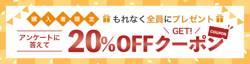 購入者限定20%OFFクーポンGET