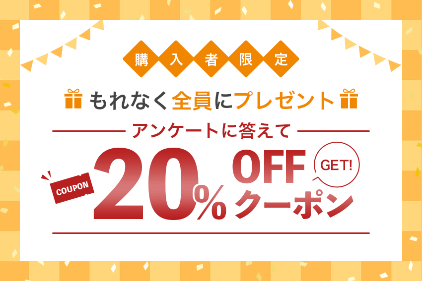 20%OFFクーポン